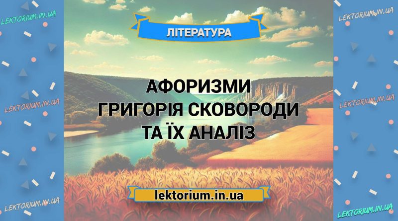 Афоризми Григорія Сковороди та їх аналіз