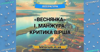 «Веснянка» І. Манжура_ КРИТИКА вірша