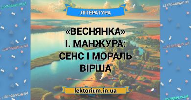 «Веснянка» І. Манжура_ СЕНС І МОРАЛЬ вірша