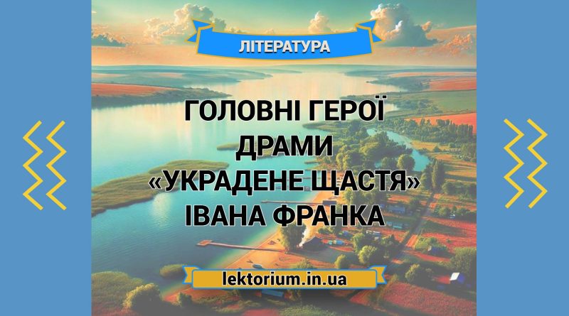 Головні герої драми «Украдене щастя» Івана Франка