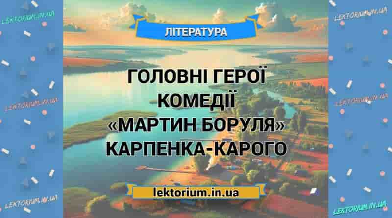Головні герої комедії «Мартин Боруля» Карпенка-Карого