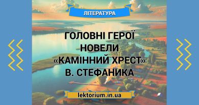 Головні герої новели «Камінний хрест» В. Стефаника