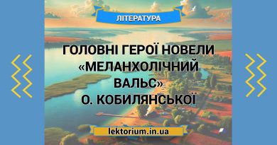 Головні герої новели «Меланхолічний вальс» О. Кобилянської