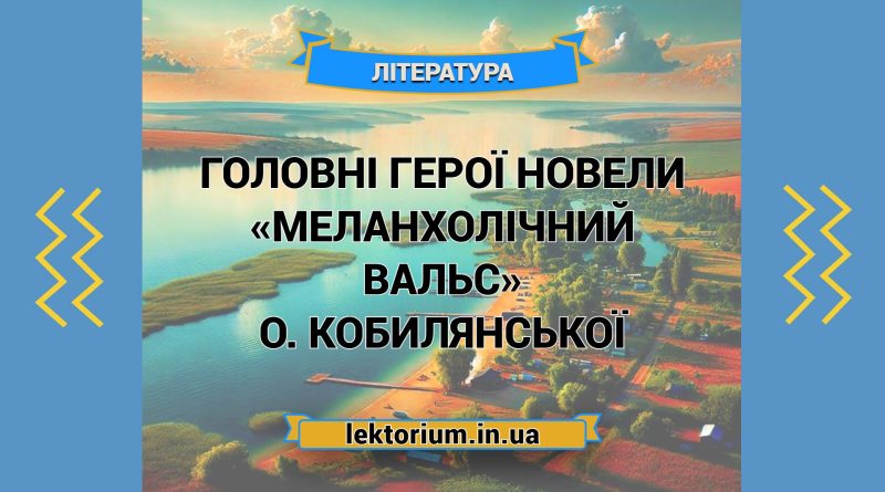 Головні герої новели «Меланхолічний вальс» О. Кобилянської