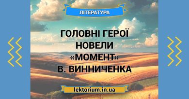 Головні герої новели «Момент» В. Винниченка