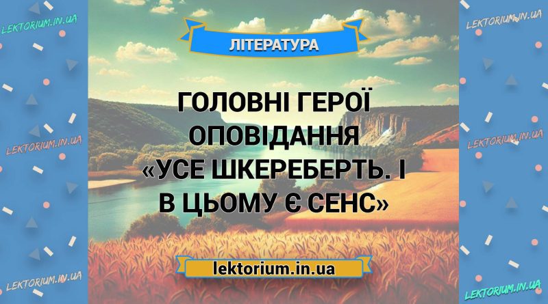 Головні герої оповідання «Усе шкереберть. І в цьому є сенс»