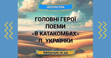 Головні герої поеми «В катакомбах» Л. Українки