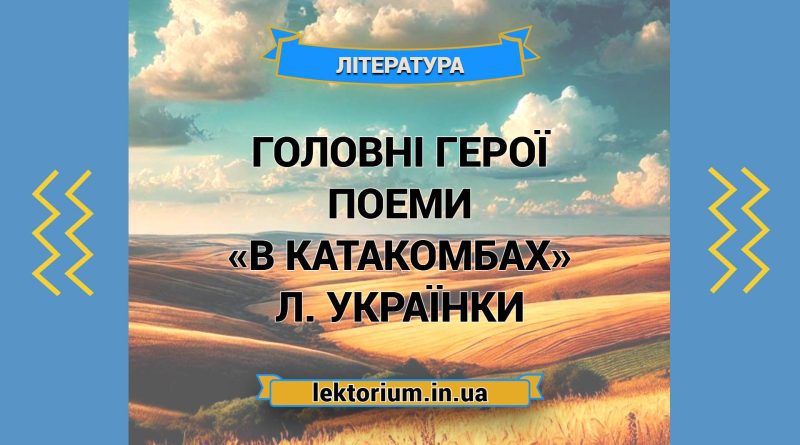 Головні герої поеми «В катакомбах» Л. Українки