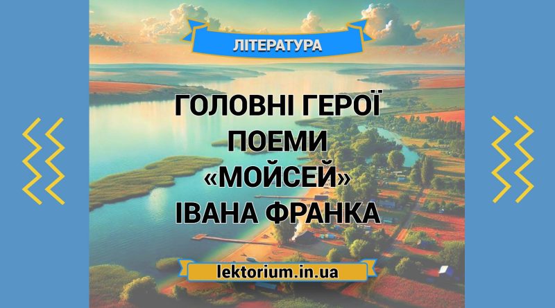 Головні герої поеми «Мойсей» Івана Франка
