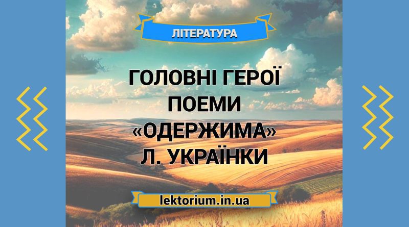 Головні герої поеми «Одержима» Л. Українки