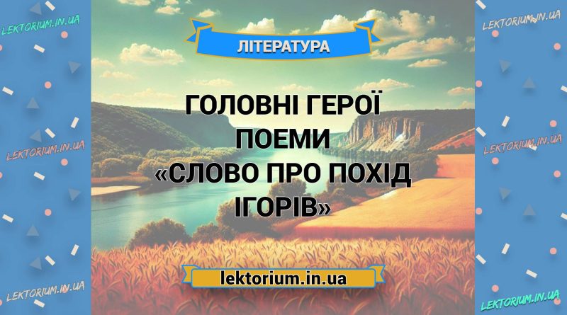 Головні герої поеми «Слово про похід Ігорів»