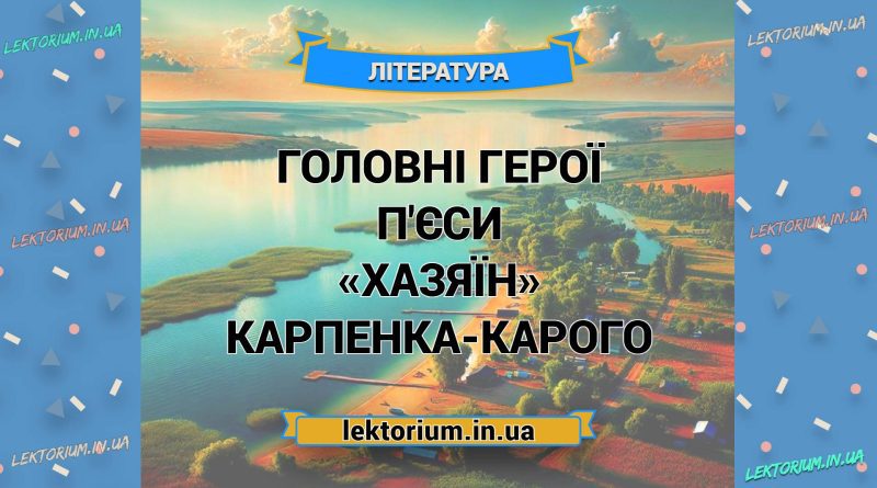 Головні герої п'єси «Хазяїн» Карпенка-Карого