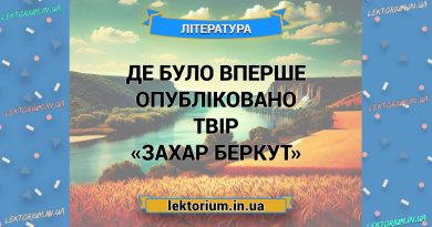Де було вперше опубліковано твір «Захар Беркут»