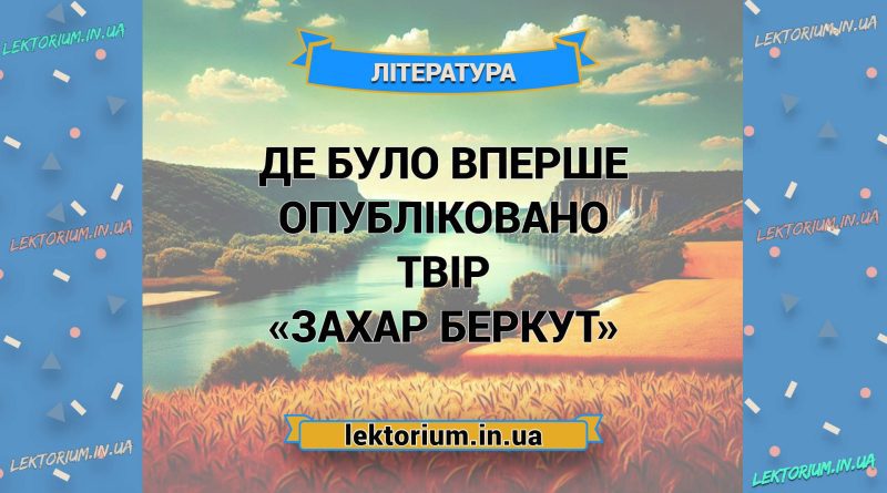 Де було вперше опубліковано твір «Захар Беркут»