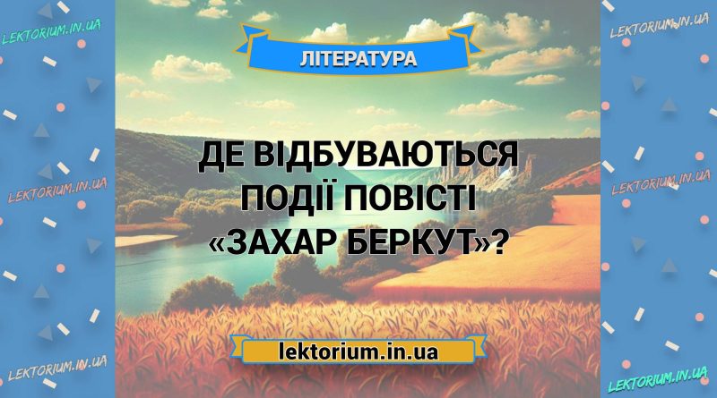 Де відбуваються події повісті «Захар Беркут»