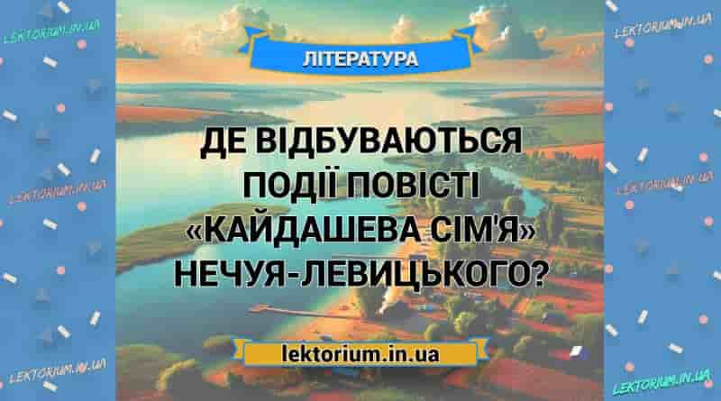 Де відбуваються події повісті «Кайдашева сім'я» Нечуя-Левицького