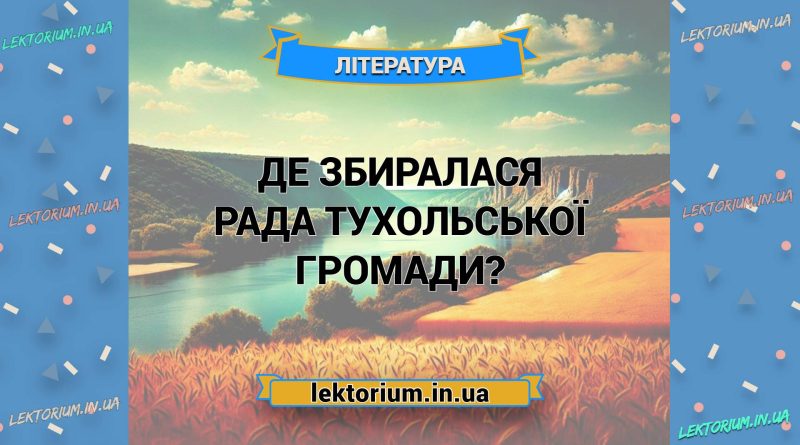Де збиралася рада тухольської громади