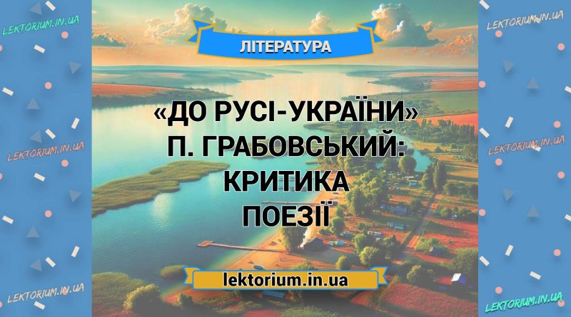 «До Русі-України» П. Грабовський_ КРИТИКА поезії