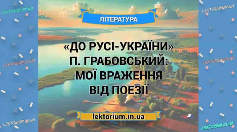 «До Русі-України» П. Грабовський_ МОЇ ВРАЖЕННЯ від поезії