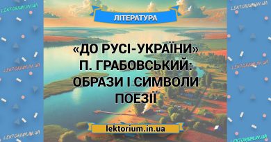 «До Русі-України» П. Грабовський_ ОБРАЗИ І СИМВОЛИ поезії