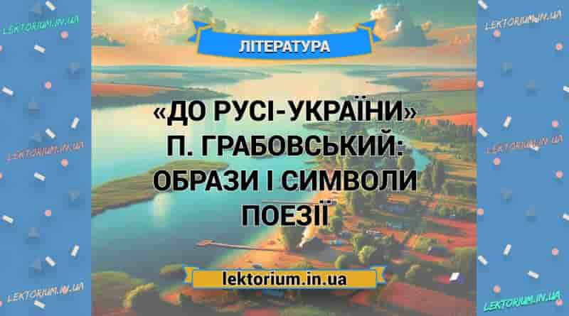 «До Русі-України» П. Грабовський_ ОБРАЗИ І СИМВОЛИ поезії