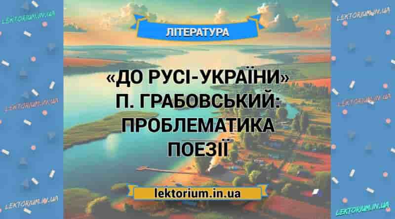 «До Русі-України» П. Грабовський_ ПРОБЛЕМАТИКА поезії