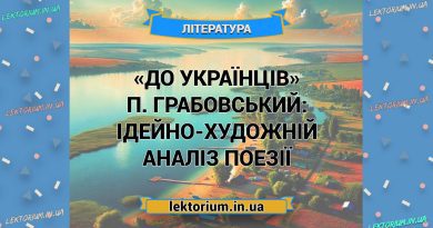 «До українців» П. Грабовський_ ІДЕЙНО-ХУДОЖНІЙ АНАЛІЗ поезії
