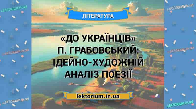 «До українців» П. Грабовський_ ІДЕЙНО-ХУДОЖНІЙ АНАЛІЗ поезії