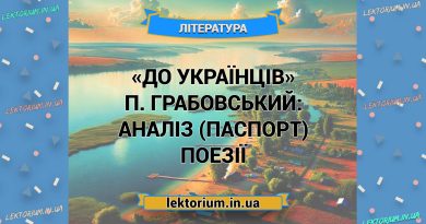 «До українців» П. Грабовський_ АНАЛІЗ (ПАСПОРТ) поезії