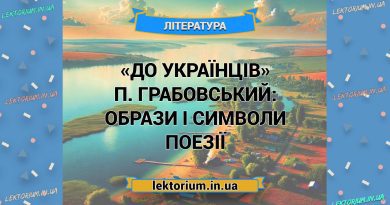 «До українців» П. Грабовський_ ОБРАЗИ І СИМВОЛИ поезії