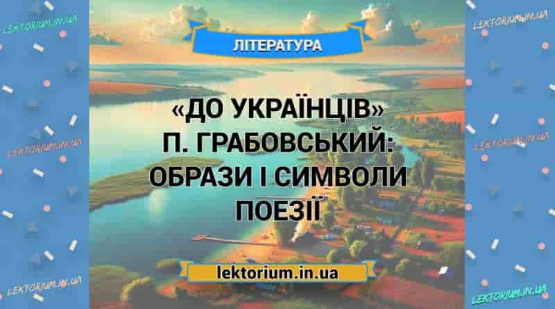 «До українців» П. Грабовський_ ОБРАЗИ І СИМВОЛИ поезії