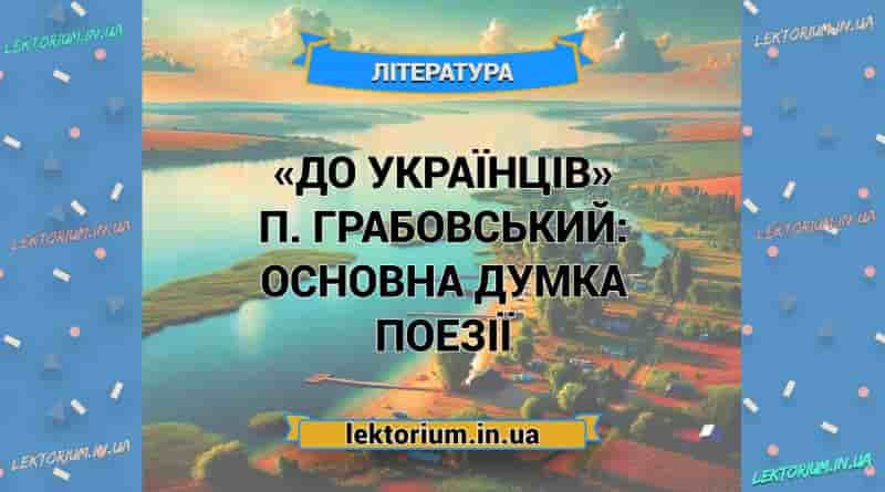 «До українців» П. Грабовський_ ОСНОВНА ДУМКА поезії
