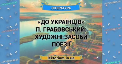 «До українців» П. Грабовський_ ХУДОЖНІ ЗАСОБИ поезії