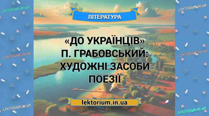 «До українців» П. Грабовський_ ХУДОЖНІ ЗАСОБИ поезії