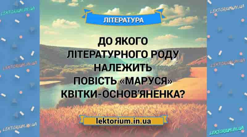 До якого літературного роду належить повість «Маруся» Квітки-Основ’яненка