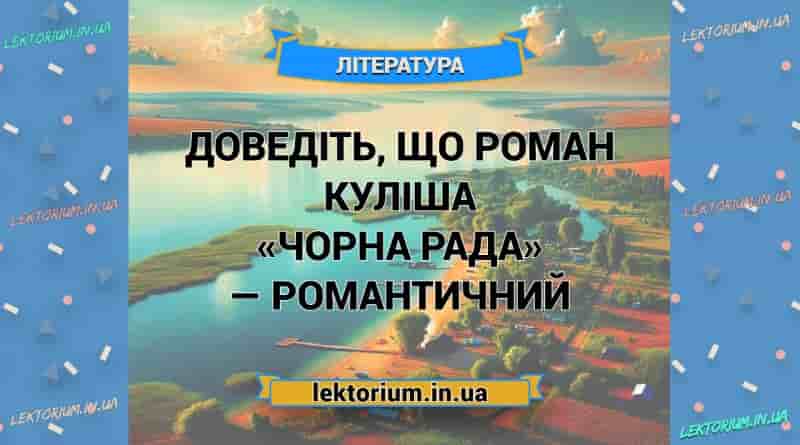 Доведіть, що роман Куліша «Чорна рада» — романтичний