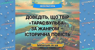 Доведіть, що твір «Тарас Бульба» за жанром — історична повість