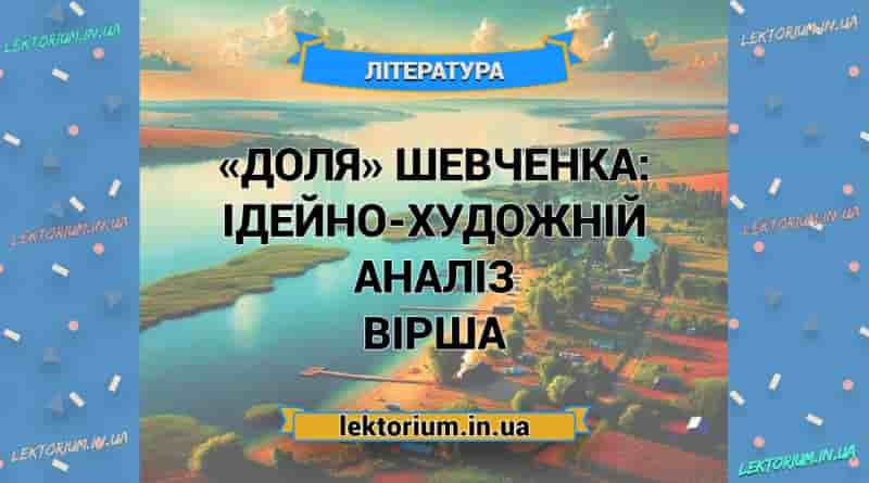 «Доля» Шевченка_ ІДЕЙНО-ХУДОЖНІЙ АНАЛІЗ вірша