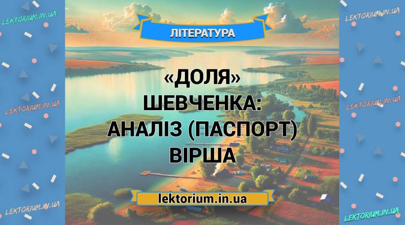 «Доля» Шевченка_ АНАЛІЗ (ПАСПОРТ) вірша