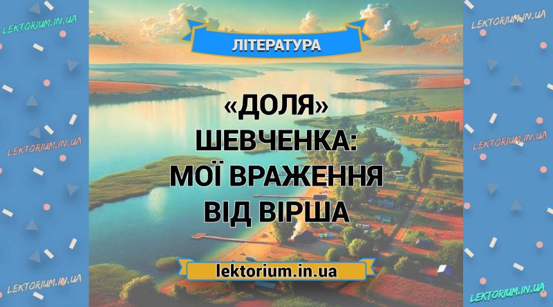 «Доля» Шевченка_ МОЇ ВРАЖЕННЯ від вірша