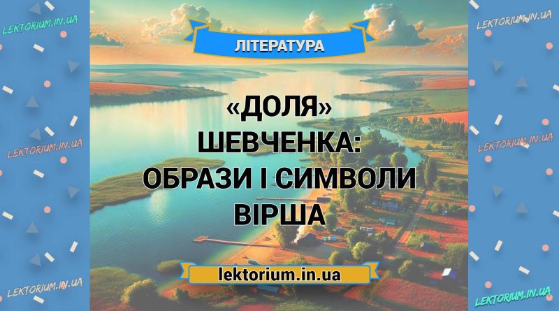 «Доля» Шевченка_ ОБРАЗИ І СИМВОЛИ вірша