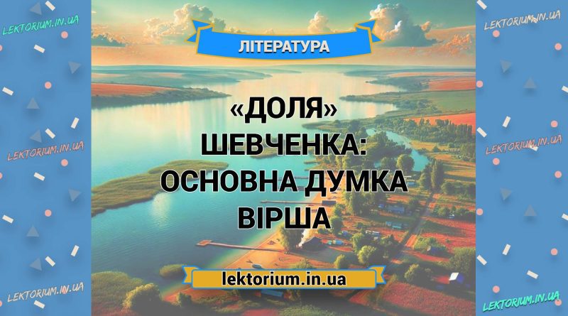 «Доля» Шевченка_ ОСНОВНА ДУМКА вірша