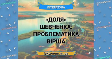 «Доля» Шевченка_ ПРОБЛЕМАТИКА вірша