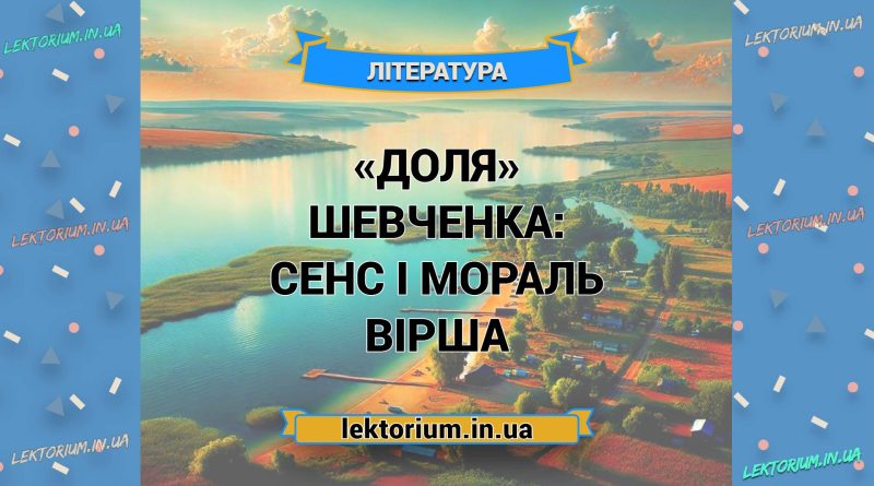 «Доля» Шевченка_ СЕНС І МОРАЛЬ вірша