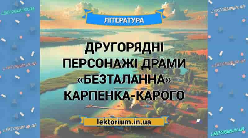 Другорядні персонажі драми «Безталанна» Карпенка-Карого