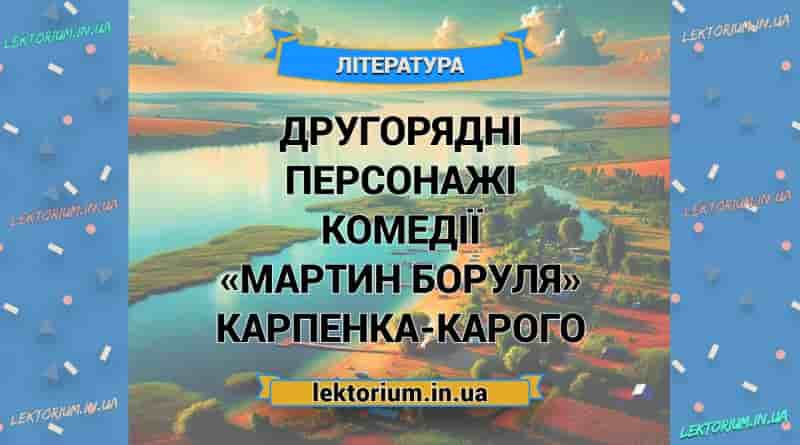 Другорядні персонажі комедії «Мартин Боруля» Карпенка-Карого