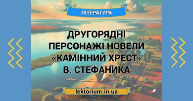 Другорядні персонажі новели «Камінний хрест» В. Стефаника