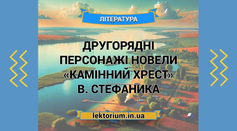 Другорядні персонажі новели «Камінний хрест» В. Стефаника