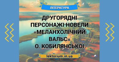 Другорядні персонажі новели «Меланхолічний вальс» О. Кобилянської