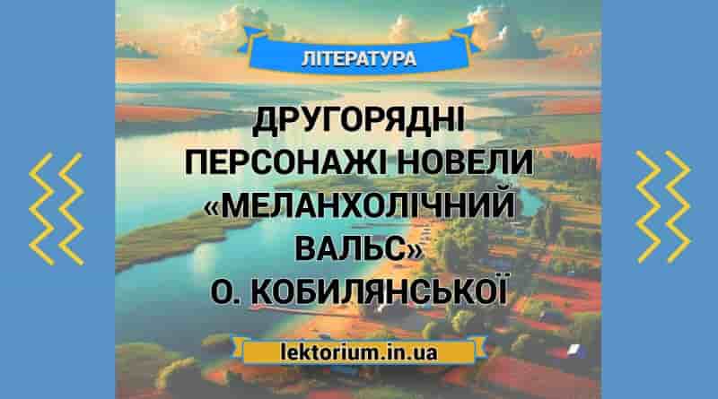 Другорядні персонажі новели «Меланхолічний вальс» О. Кобилянської